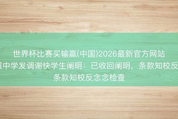 世界杯比赛买输赢(中国)2026最新官方网站 官方通报中学发调谢快学生阐明：已收回阐明，条款知校反念念检查