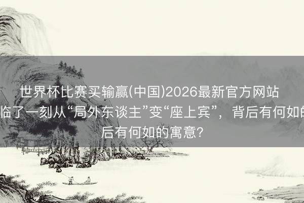 世界杯比赛买输赢(中国)2026最新官方网站 黄仁勋临了一刻从“局外东谈主”变“座上宾”，背后有何如的寓意？