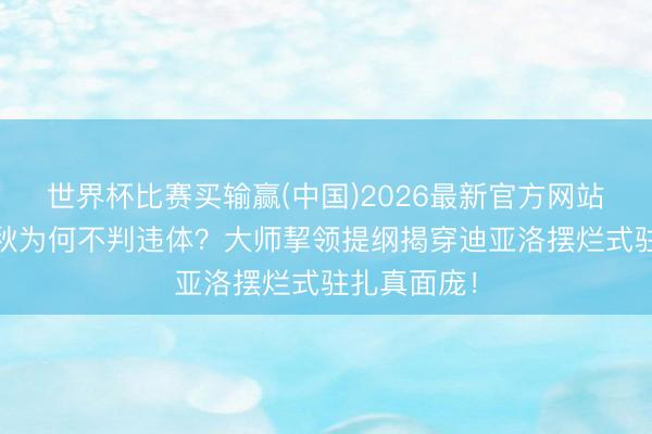 世界杯比赛买输赢(中国)2026最新官方网站 撞飞胡金秋为何不判违体?大师挈领提纲揭穿迪亚洛摆烂式驻扎真面庞!