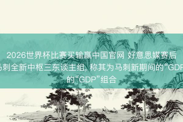 2026世界杯比赛买输赢中国官网 好意思媒赛后盛赞马刺全新中枢三东谈主组， 称其为马刺新期间的“GDP”组合