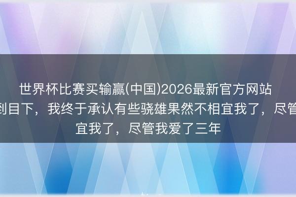 世界杯比赛买输赢(中国)2026最新官方网站 S44赛季打到目下，我终于承认有些骁雄果然不相宜我了，尽管我爱了三年