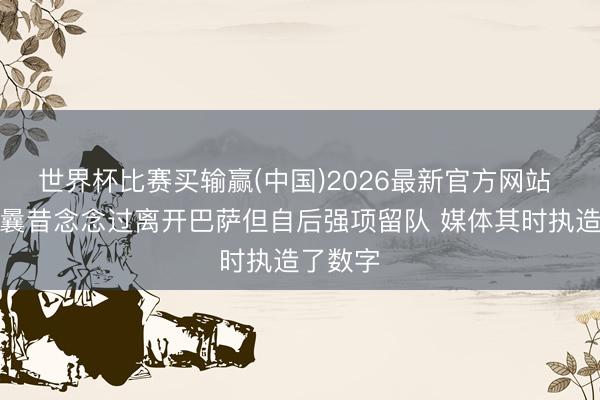 世界杯比赛买输赢(中国)2026最新官方网站 德容：曩昔念念过离开巴萨但自后强项留队 媒体其时执造了数字