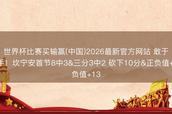 世界杯比赛买输赢(中国)2026最新官方网站 敢于脱手！坎宁安首节8中3&三分3中2 砍下10分&正负值+13